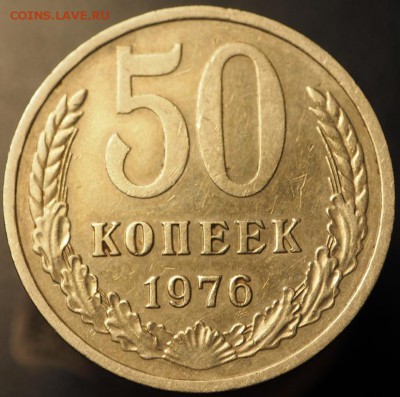 50 копеек 1976 из оборота, до 19.12.2014 в 22.00 - PC140231.JPG