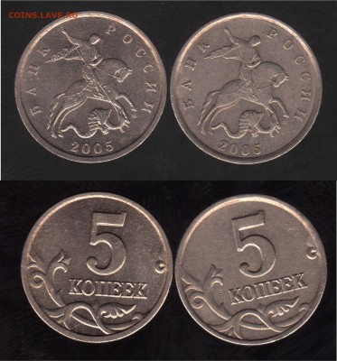 5 копеек 2005 м шт.Б1 (1 штука), Б2 (3 штуки), Б3 (2 штуки) - Б3