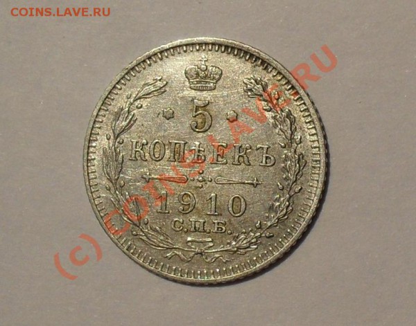 5 копеек 1910 года. Отличная, нечастая! До 15.05.2010 г. - Изображение 5622