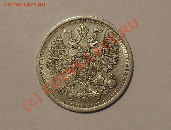 5 копеек 1910 года. Отличная, нечастая! До 15.05.2010 г. - Изображение 5626