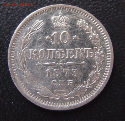 10 копеек 1873 СПБ НI нечастая хорошая до 17,12 в 22,10 МСК - 10к 1873.JPG