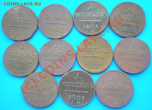 Копейки Павел 11 шт. - P5090490-2