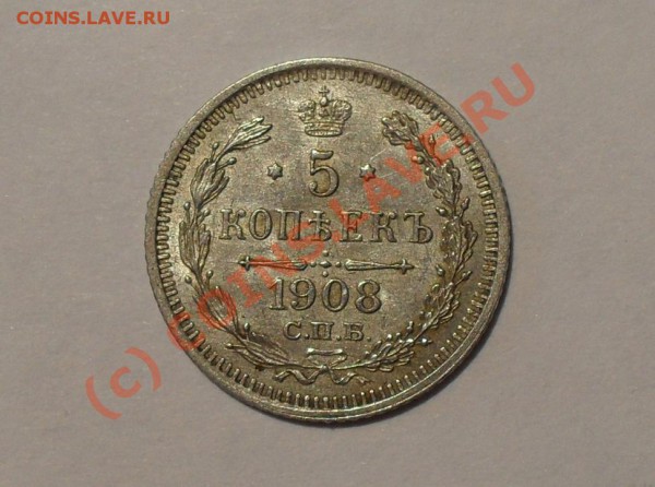 5 копеек 1908 года. Отличная, редкая! До 15.05.2010 г. - Изображение 5620