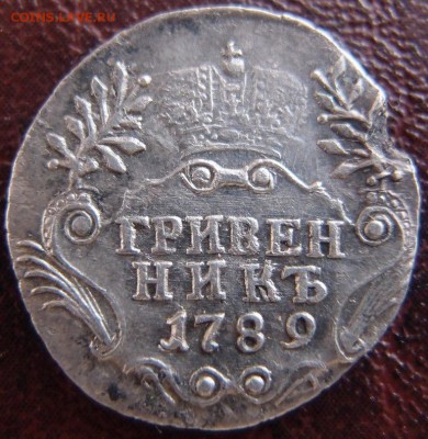 гривенник 1789 СПБ Редкий до 17,12 в 22,10 МСК - гривенник 1789 .JPG