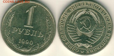 1 рубль 1990 - до 22-00мск 16.12 - 1r-1990
