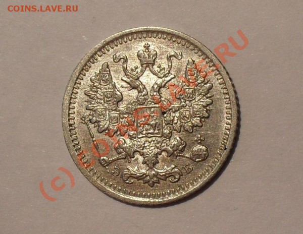 5 копеек 1908 года. Отличная, редкая! До 15.05.2010 г. - Изображение 5618