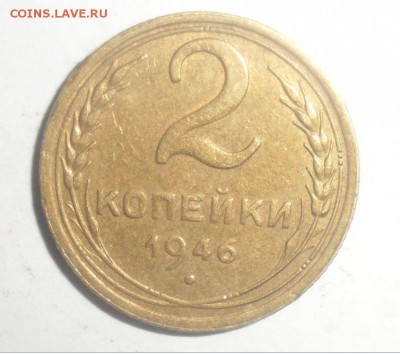 2 копейки 1946 год Красивая с рубля 16.12.2014 - 1.JPG
