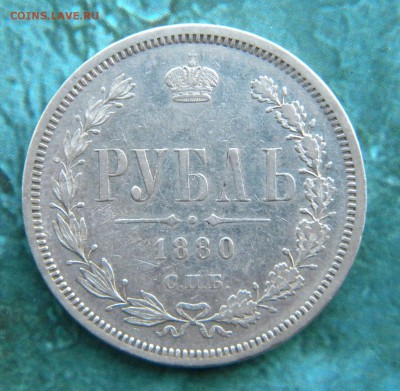 1 рубль 1880 год ____ 18.12.14. 22-20 - 008.JPG