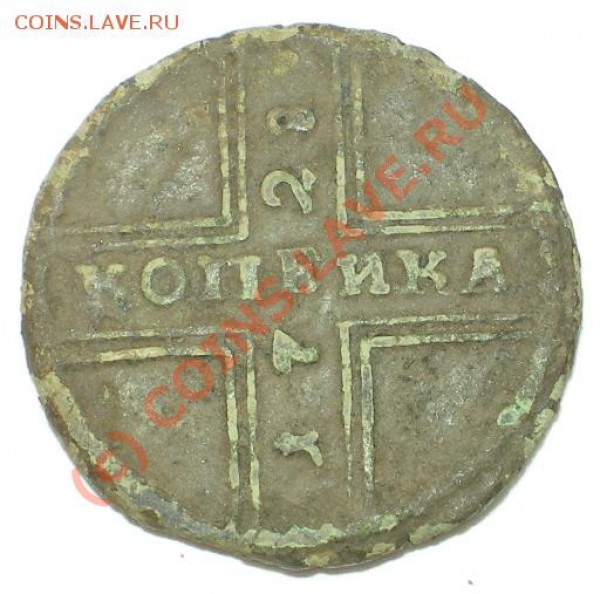 Копейка 1728. Оценка. - копейка 1728.JPG
