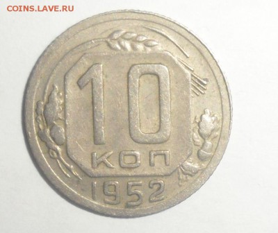 10 копеек 1952 год с рубля 16.12.2014 - 1.JPG