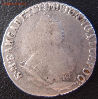 гривенник 1747 до 17,12 в 22,10 МСК - гривенник 1747 -2 .JPG