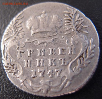 гривенник 1747 до 17,12 в 22,10 МСК - гривенник 1747 .JPG