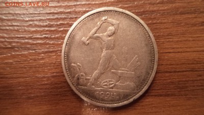 50 копеек 1924г. ТР, до 20.12.2014  23-00 - DSC01378.JPG