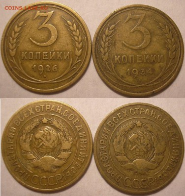 3 копейки 1926 и 1934 годов - до 19.12.14. 22-00мск - P1010038.JPG