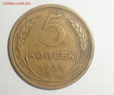 5 копеек 1931 год с рубля 16.12.2014 - Снимок.JPG