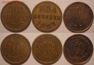 полкопейки 1925, 1927, 1928 - до 19.12.14. 22-00мск - P1010020.JPG