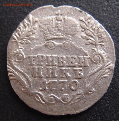 гривенник 1770 СПБ Редкий Хороший до 17,12 в 22,10 МСК - гривенник 1770 .JPG