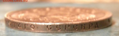 1 Рубль 1912 года _штемпельный____ 18.12.14. 22-10 - 004.JPG