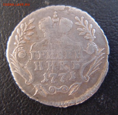 гривенник 1771 ММД Редкий  до 17,12 в 22,10 МСК - гривенник 1771 ммд - 2 .JPG