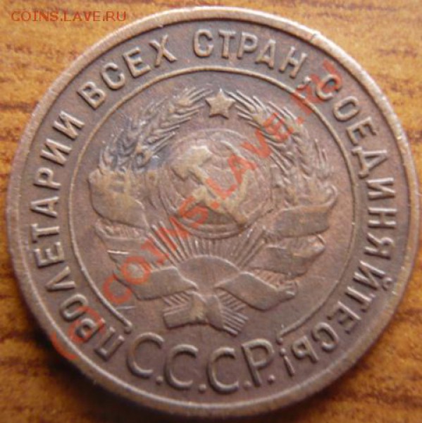 1коп 1925г - P1130101.JPG