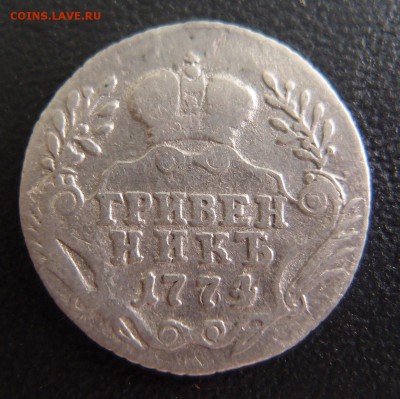 гривенник 1774 ММД Редкий до 17,12 в 22,10 МСК - гривенник 1774 ммд -2 .JPG