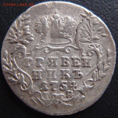 гривенник 1754 IП Нечастый  до 17,12 в 22,10 МСК - гривенник 1754 .JPG