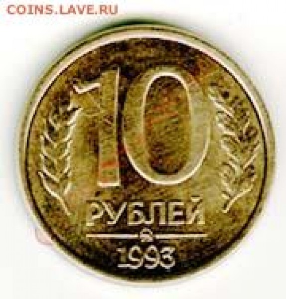 продам 10 рублей 1993 г. ММ - 10 р 1993 мм.JPG