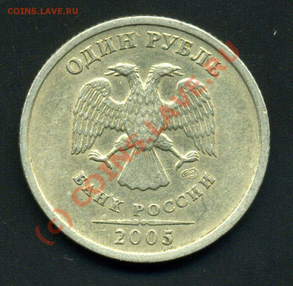 1 РУБЛЬ 2005 С-П ШТ."Б" -ДО 13.05.10г - img263