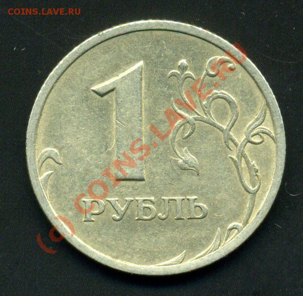 1 РУБЛЬ 2005 С-П ШТ."Б" -ДО 13.05.10г - img264