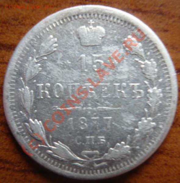15коп. 1877г Н.Ф. - P1130096.JPG