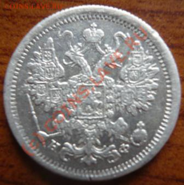15коп. 1877г Н.Ф. - P1130098.JPG