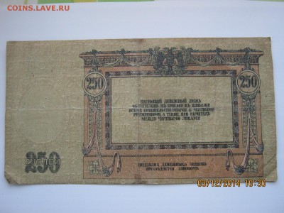 250руб.1918г.Ростов!16.12.2014г.22-00МСК. - IMG_4102.JPG
