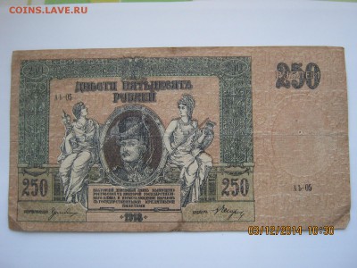 250руб.1918г.Ростов!16.12.2014г.22-00МСК. - IMG_4101.JPG