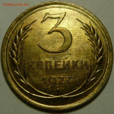 3 копейки 1927г UNC - P1110687.JPG