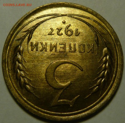 3 копейки 1927г UNC - P1110688.JPG