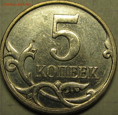 5 копеек 2007 м 5.3В А.С. 3.2В Ю.К. до 18.12.14 22-00мск - IMG_4833.JPG