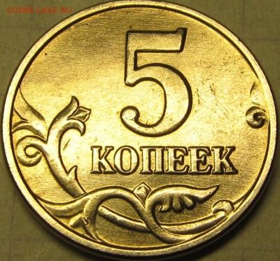 5 копеек 2003 без буквы aUNC до 18.12.14 22-00мск - IMG_4837.JPG