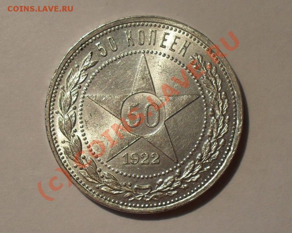 50 копеек 1922 года. Люксовая, Яркий штемп. блеск! До 15.05. - Изображение 5611