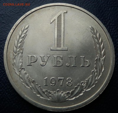 1 рубль 1977 и 1978 годовики АЦ - 1 р 78 рев