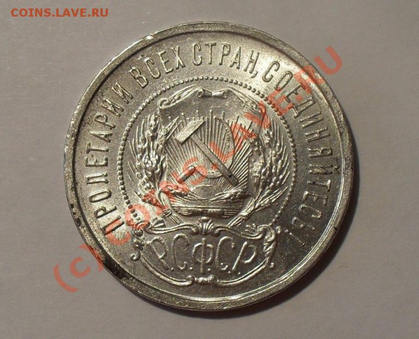 50 копеек 1922 года. Люксовая, Яркий штемп. блеск! До 15.05. - Изображение 5614