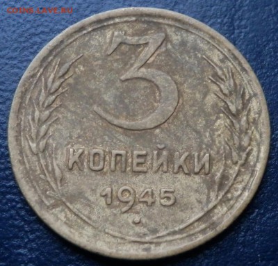 3 копейки 1945 - 3-45 рев
