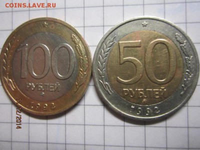 100р 50р 1992 ММД до 17.12 - IMG_6350.JPG
