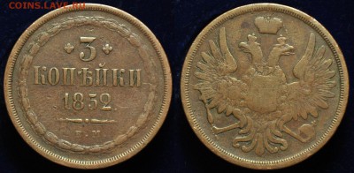 3 копейки 1852г. ЕМ ---До 17-12-14 в 22-00--- - 3коп1852ЕМ_1