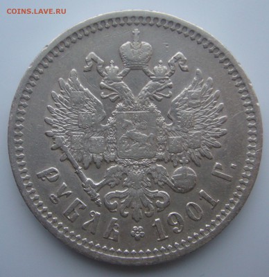 1 РУБЛЬ 1901 г. НЕ ПЛОХОЙ до 18.12-22.00.00 - P1270217.JPG