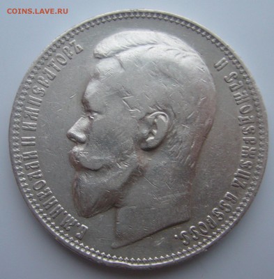 1 РУБЛЬ 1901 г. НЕ ПЛОХОЙ до 18.12-22.00.00 - P1270222.JPG