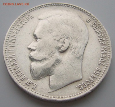 1 РУБЛЬ 1901 г. НЕ ПЛОХОЙ до 18.12-22.00.00 - P1270225.JPG