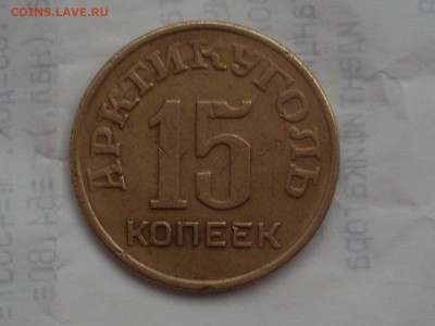 15 копеек 1946 шпицберген - SL381582.JPG