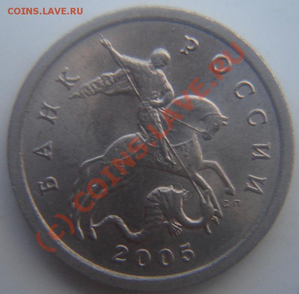 5 копеек 2005 СП. Штамп 2.1Б, до 12.05.2010 в 22:00 МСК - 1