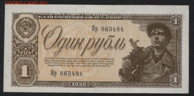 1 рубль 1938 года  до 22-00 мск 18.12.14 г. - 1р 1938 Яр аверс