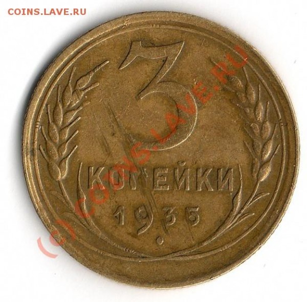 3 копейки 1935г. - img101